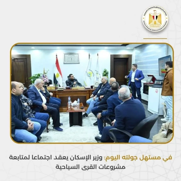 وزير الإسكان يعقد اجتماعاً لمتابعة مشروعات القرى السياحية