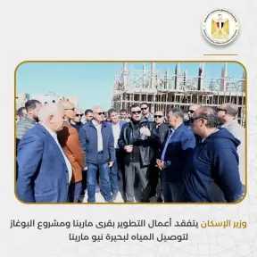 وزير الإسكان يتفقد أعمال التطوير بقرى مارينا ومشروع البوغاز