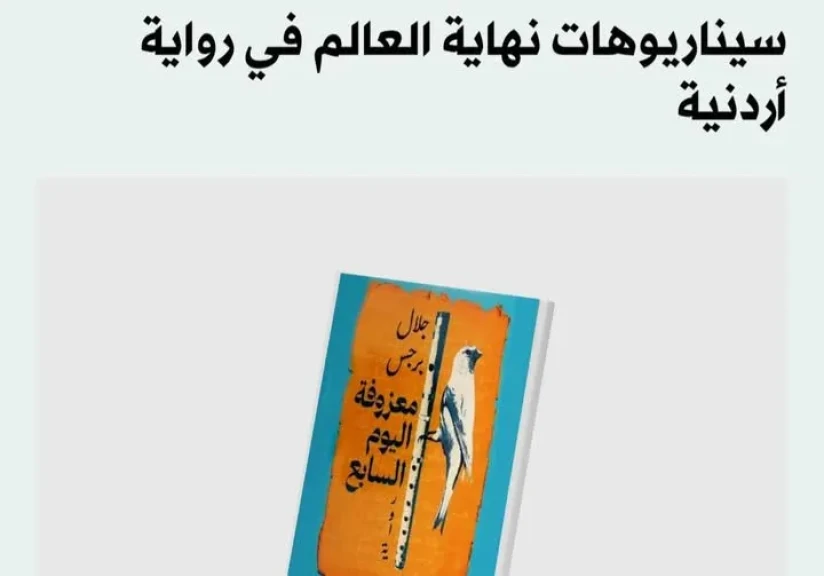 سيناريوهات نهاية العالم في رواية أردنية
