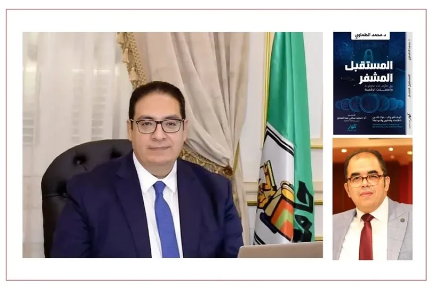 رئيس جامعة القاهرة يقدم كتاب «المستقبل المشفر» لـ محمد الطماوي