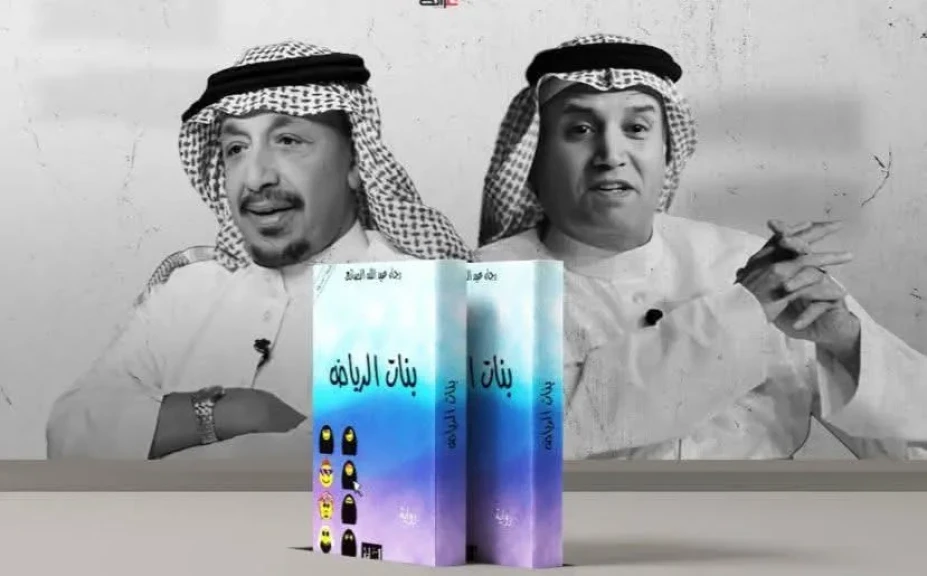 ”بنات الرياض” تفجر الجدل مرة أخرى بين المثقفين بعد المحافظين