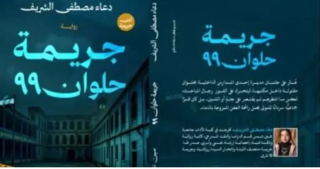 إصدارات معرض الكتاب.. جريمة حلوان 99 رواية جديدة لـ دعاء مصطفى الشريف