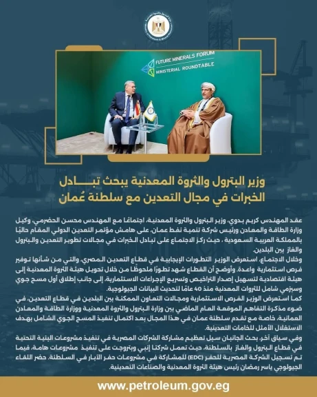 وزير البترول يبحث تبادل الخبرات في مجال التعدين مع سلطنة عُمان