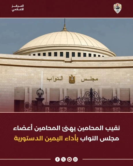 نقيب المحامين يهنئ المحامين أعضاء مجلس النواب بأداء اليمين الدستورية