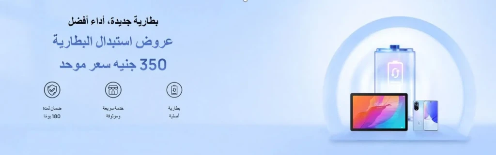 هواوي تطلق حملة ”استبدال البطاريات” بأسعار تبدأ من 350 جنيه