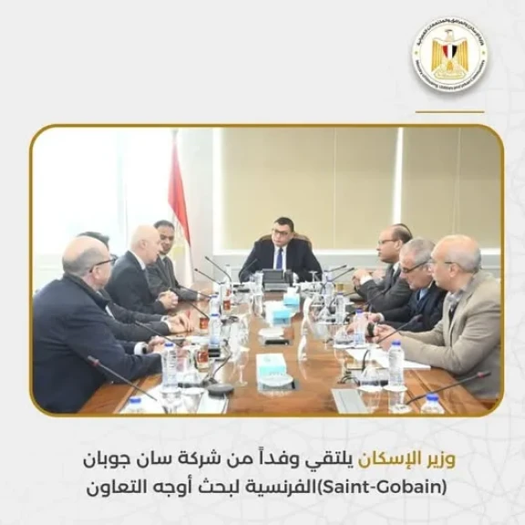 وزير الإسكان يلتقي وفداً من شركة سان جوبان (Saint-Gobain)الفرنسية