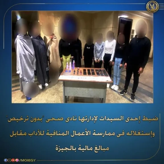 ضبط إحدى السيدات لإدارة نادى صحى بدون ترخيص فى ممارسة الأعمال المنافية للآداب العامة  بالجيزة