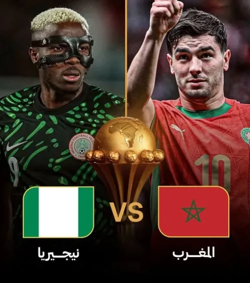 قمة مغربية – نيجيرية على بطاقة العبور لمواجهة السنغال في نهائي الكان