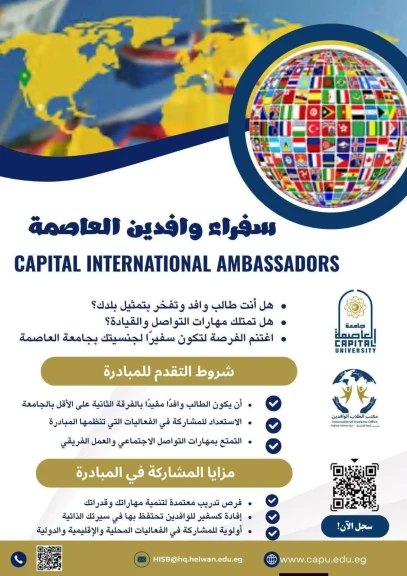 جامعة العاصمة تطلق مبادرة «سفراء وافدين العاصمة»