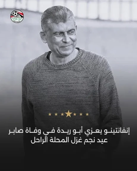 إنفانتينو يعزي أبو ريدة في وفاة صابر عيد نجم غزل المحلة الراحل