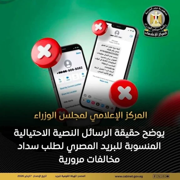 المركز الإعلامي لمجلس الوزراء يوضح حقيقة الرسائل النصية الاحتيالية المنسوبة للبريد المصري لطلب سداد مخالفات مرورية