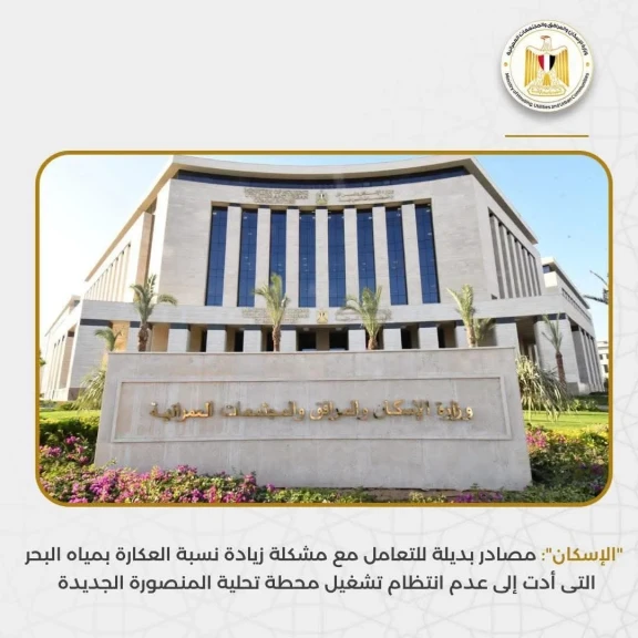 الإسكان : مصادر بديلة للتعامل مع مشكلة سبة العكارة بالبحر التى أدت لعدم انتظام تشغيل محطة المنصورة الجديدةة