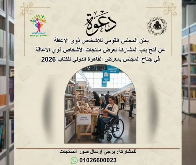 المجلس القومي للأشخاص ذوي الإعاقة يفتح باب المشاركة أمام المبدعين لعرض منتجاتهم في معرض الكتاب