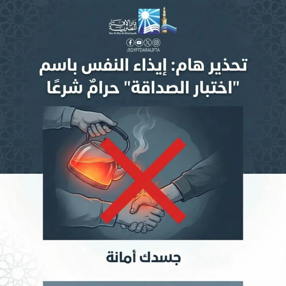 دار الإفتاء المصرية: إيذاء النفس باسم اختبار الصداقة محرَّم شرعًا ومخالف لمقاصد الشريعة