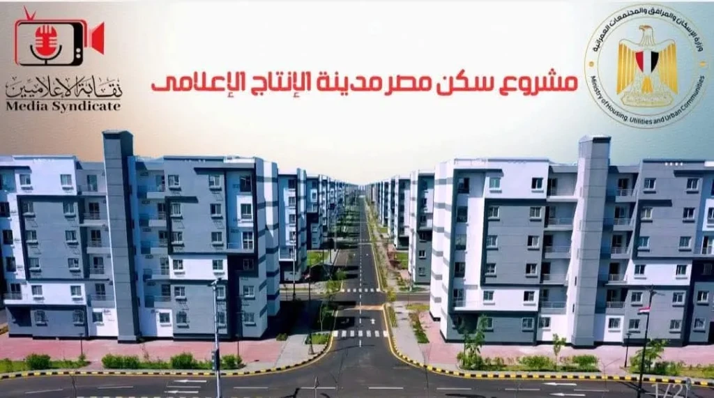 الإعلاميين: تُعلن رسميًا فتح باب الحجز لمشروع «سكن مصر الإنتاج الإعلامي