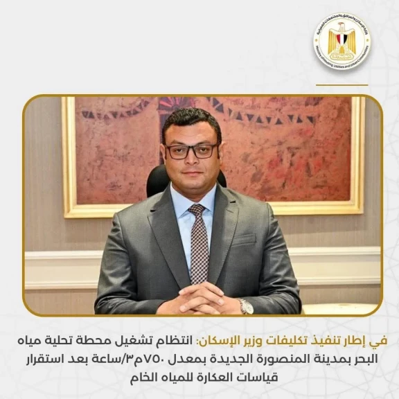 هيئة المجتمعات العمرانية : انتظام تشغيل محطة تحلية مياه البحر بمدينة المنصورة الجديدة