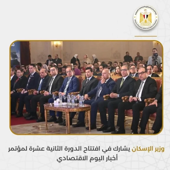 وزير الإسكان يشارك في افتتاح الدورة الثانية عشرة لمؤتمر أخبار اليوم الاقتصادي