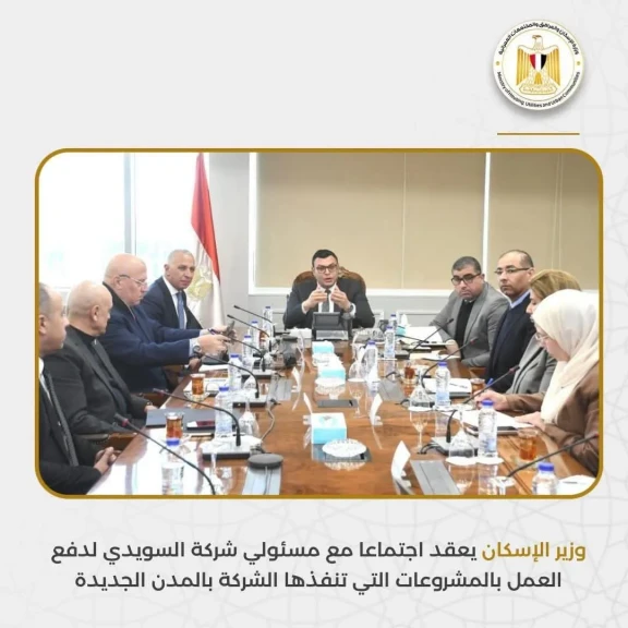 وزير الإسكان يعقد اجتماعا مع مسئولي شركة السويدي