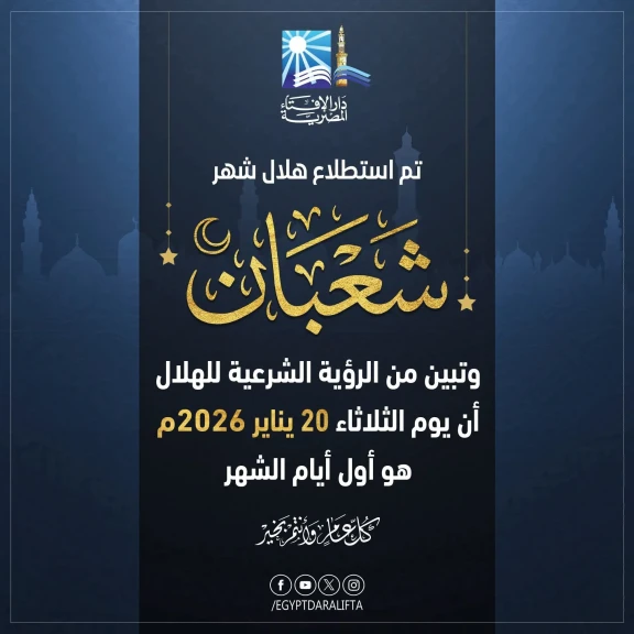 بيان دار الإفتاء المصرية حول رؤية هلال شهر شعبان لعام 1447هـ