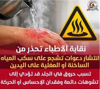نقابة الأطباء تحذر من انتشار دعوات تشجع على سكب المياه الساخنة أو المغلية على اليدين