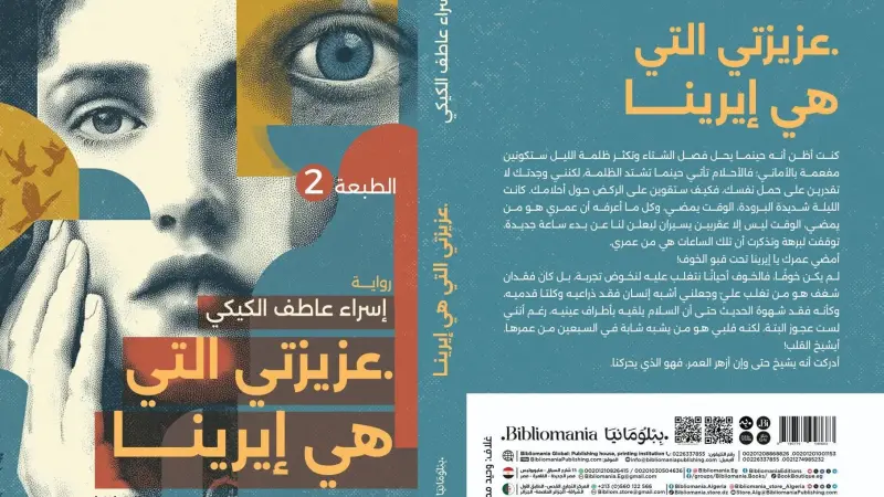 إسراء عاطف تكتب بالقلب: «عزيزتي التي هي إيرينا» رواية للذين يقرأون بوعي المشاعر