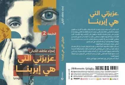 إسراء عاطف تكتب بالقلب: «عزيزتي التي هي إيرينا» رواية للذين يقرأون بوعي المشاعر