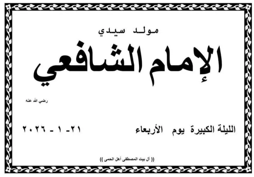 كتب الإمام الشافعي مشروع علمي أسّس لمنهج الاجتهاد وضبط الفكر الفقهي