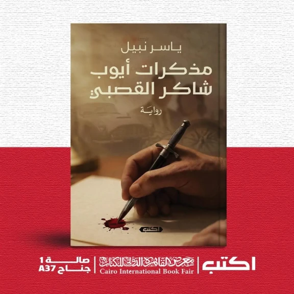 ياسر نبيل يشارك في معرض الكتاب ب”مذكرات أيوب شاكر القصبي”
