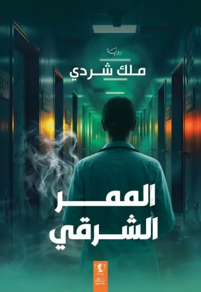 ”الممر الشرقي”.. أول تجربة روائية لـ ”ملك شردي” في معرض الكتاب
