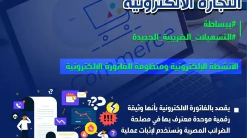 ”الضرائب” تصدر إنفوجرافا حول ”الفاتورة الإلكترونية”