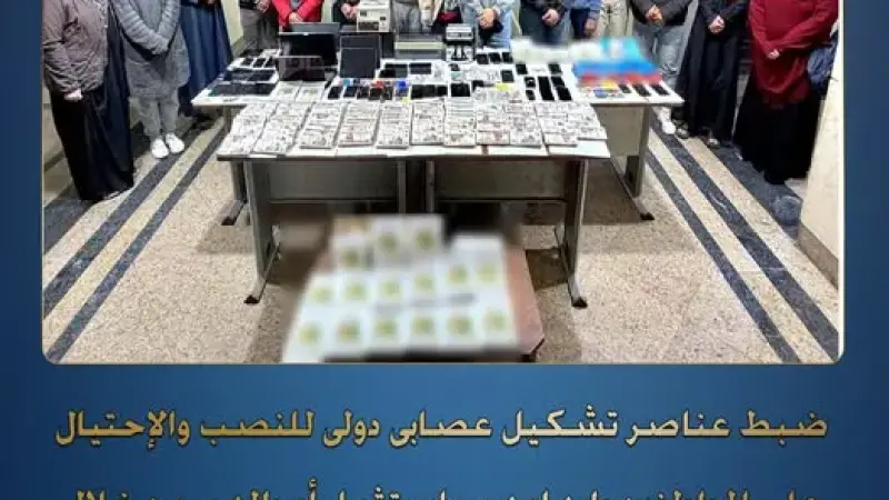 الداخلية تضبط عصابة ”canlop” الإلكترونية وتحجز 9 ملايين جنيه ومعدات