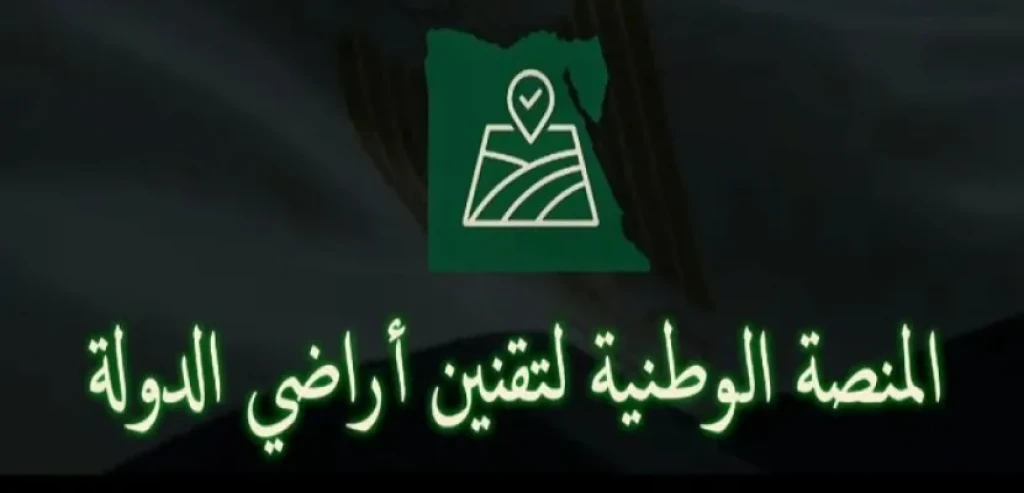 إطلاق المنصة الوطنية لتقنين أراضى الدولة