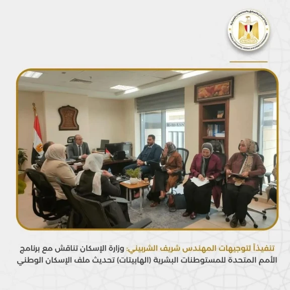 وزارة الإسكان تناقش مع برنامج الأمم المتحدة للمستوطنات البشرية (الهابيتات)