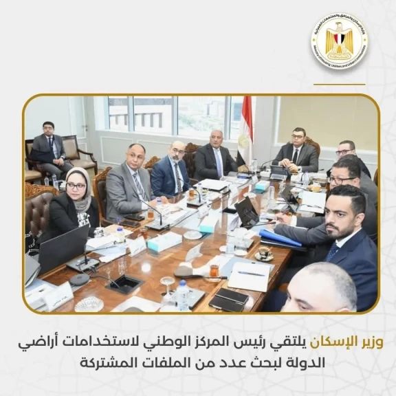وزير الإسكان يلتقي رئيس المركز الوطني لاستخدامات أراضي الدولة