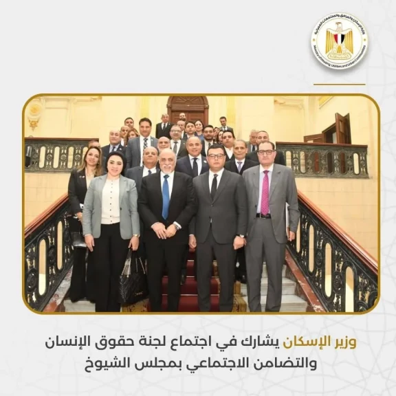 وزير الإسكان يشارك في اجتماع لجنة حقوق الإنسان والتضامن الاجتماعي بمجلس الشيوخ