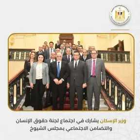 وزير الإسكان يشارك في اجتماع لجنة حقوق الإنسان والتضامن الاجتماعي بمجلس الشيوخ