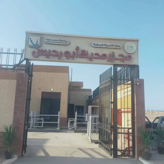 د.منال عوض تعلن التشغيل التجريبي لمجزر مدينة أبورديس بمحافظة جنوب سيناء