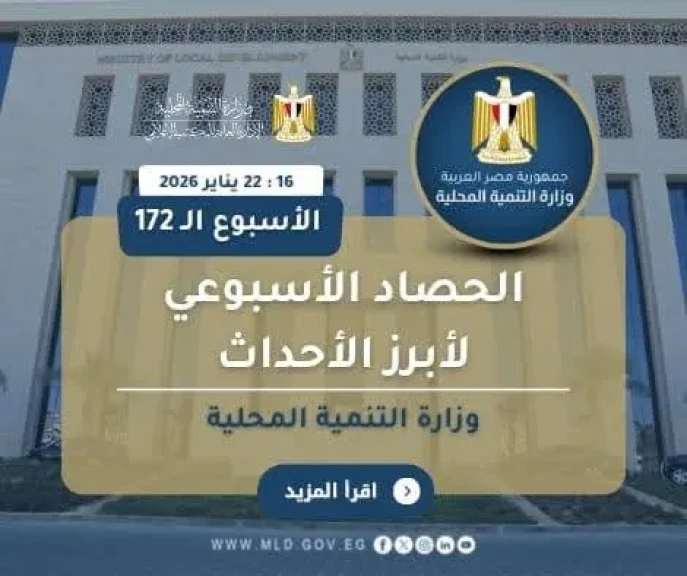 أبرز أنشطة وزارة التنمية المحلية خلال أسبوع