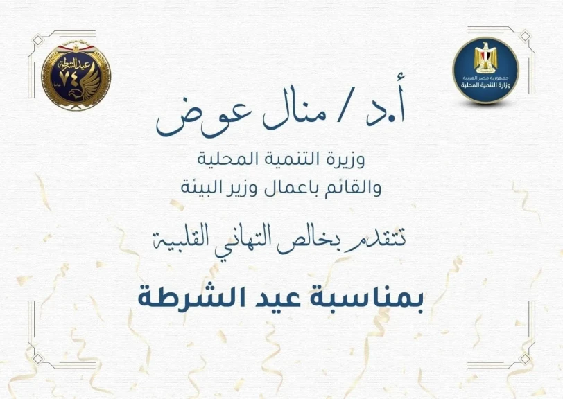 وزيرة التنمية المحلية تهنئ رئيس الوزراء بمناسبة ذكرى عيد الشرطة