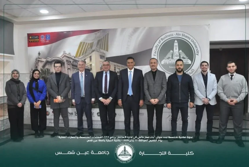 كلية التجارة جامعة عين شمس تستضيف ندوة بالشراكة مع CFA Institute لبناء كوادر استثمارية عالمية