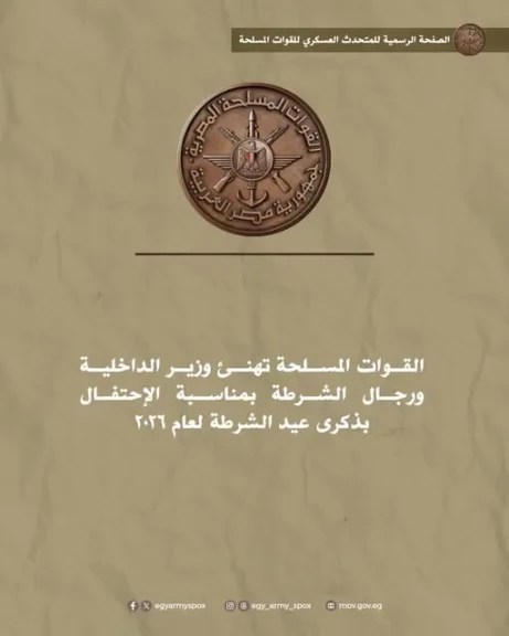 القوات المسلحة تهنئ وزير الداخلية ورجال الشرطة بمناسبة الإحتفال بذكرى عيد الشرطة لعام 2026