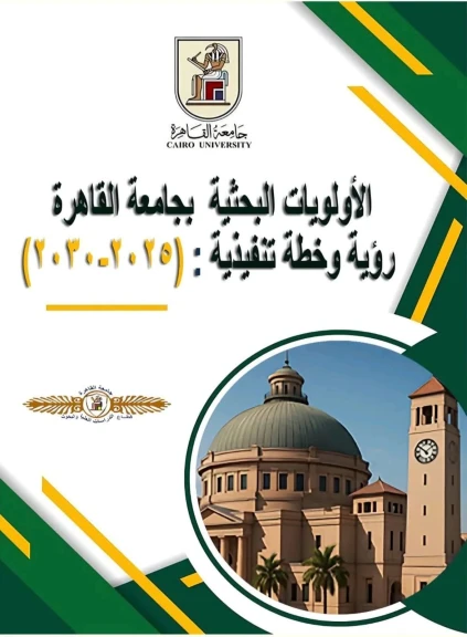 جامعة القاهرة تعلن إطلاق أولويات خطتهاالبحثية(2025-2030)