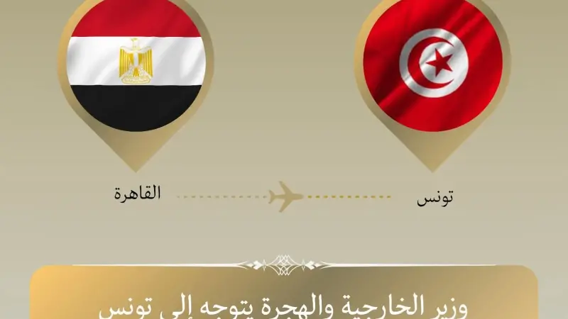 وزير الخارجية يتوجه إلى تونس لعقد لقاءات ثنائية والمشاركة في الاجتماع الثلاثي حول ليبيا