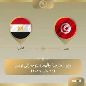 وزير الخارجية يتوجه إلى تونس لعقد لقاءات ثنائية والمشاركة في الاجتماع الثلاثي حول ليبيا