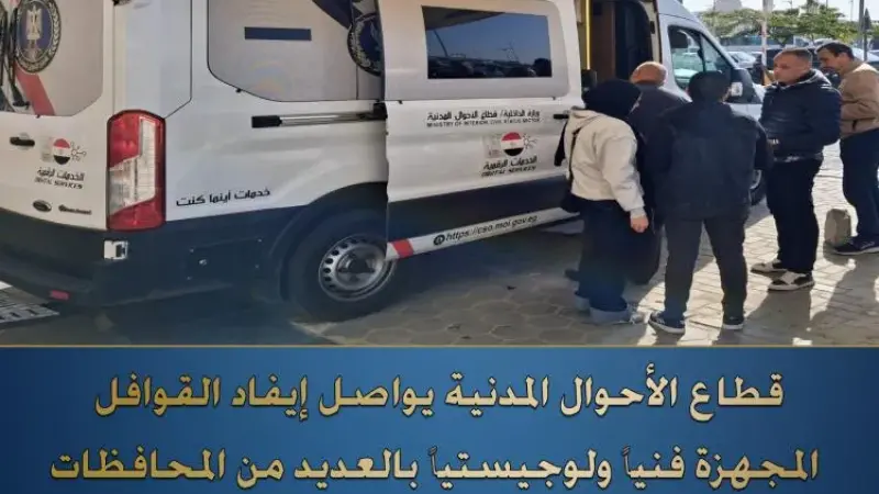 ”الأحوال المدنية” يوفد قوافل مجهزة فنيا لتقديم كافة الخدمات للمواطنين