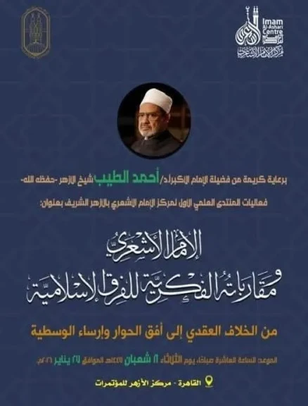 مركز الإمام الأشعري بالأزهر يعقد منتداه العلمي الأول حول «مقاربات الإمام الأشعري الفكرية للفرق الإسلامية»