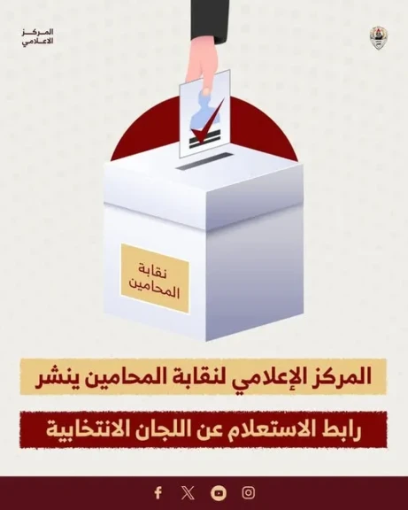 المركز الإعلامي لنقابة المحامين ينشر رابط الاستعلام عن اللجان الانتخابية