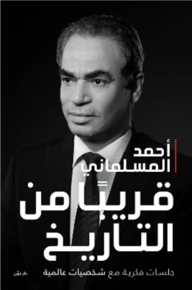 كتاب المسلماني (قريباً من التاريخ) يحتل المركز الأول على تويتر