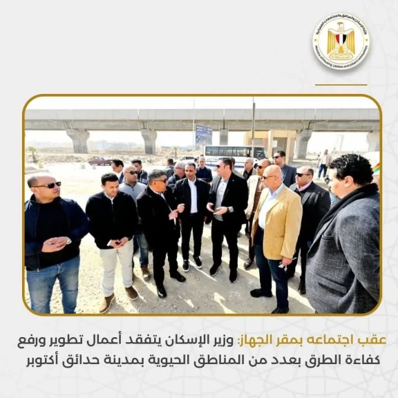 وزير الإسكان يتفقد أعمال تطوير ورفع كفاءة الطرق بعدد من المناطق الحيوية بمدينة حدائق أكتوبر