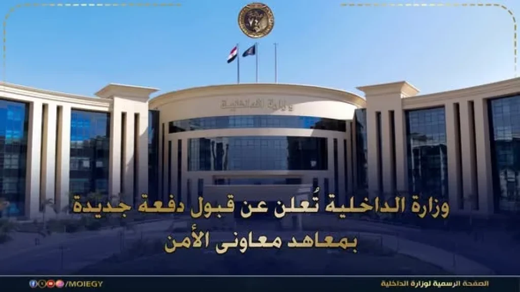 الداخلية تعلن عن قبول دفعة جديدة بمعاهد معاونى الأمن